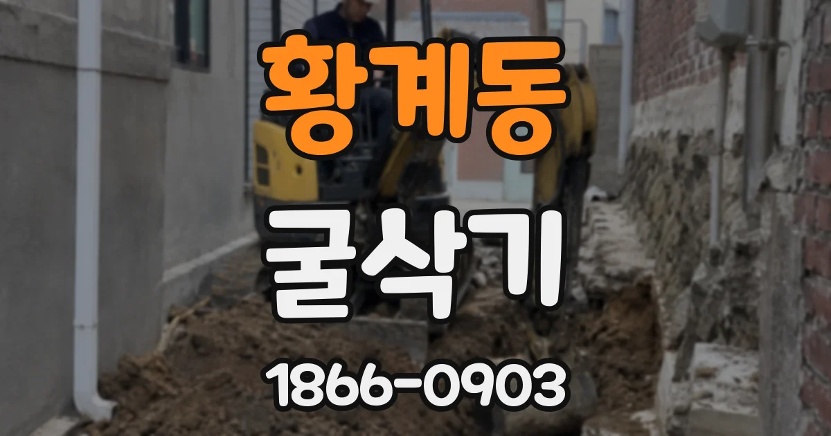 황계동 굴삭기