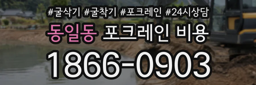동일동 포크레인비용 상담 전화 1866-0903