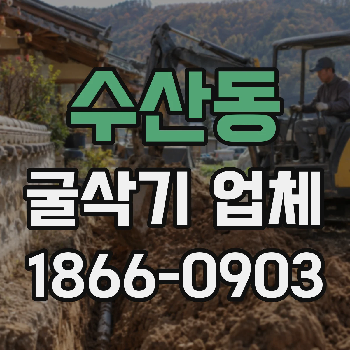 수산동 굴삭기 업체