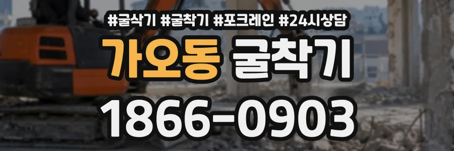 가오동 굴착기 상담 전화 1866-0903