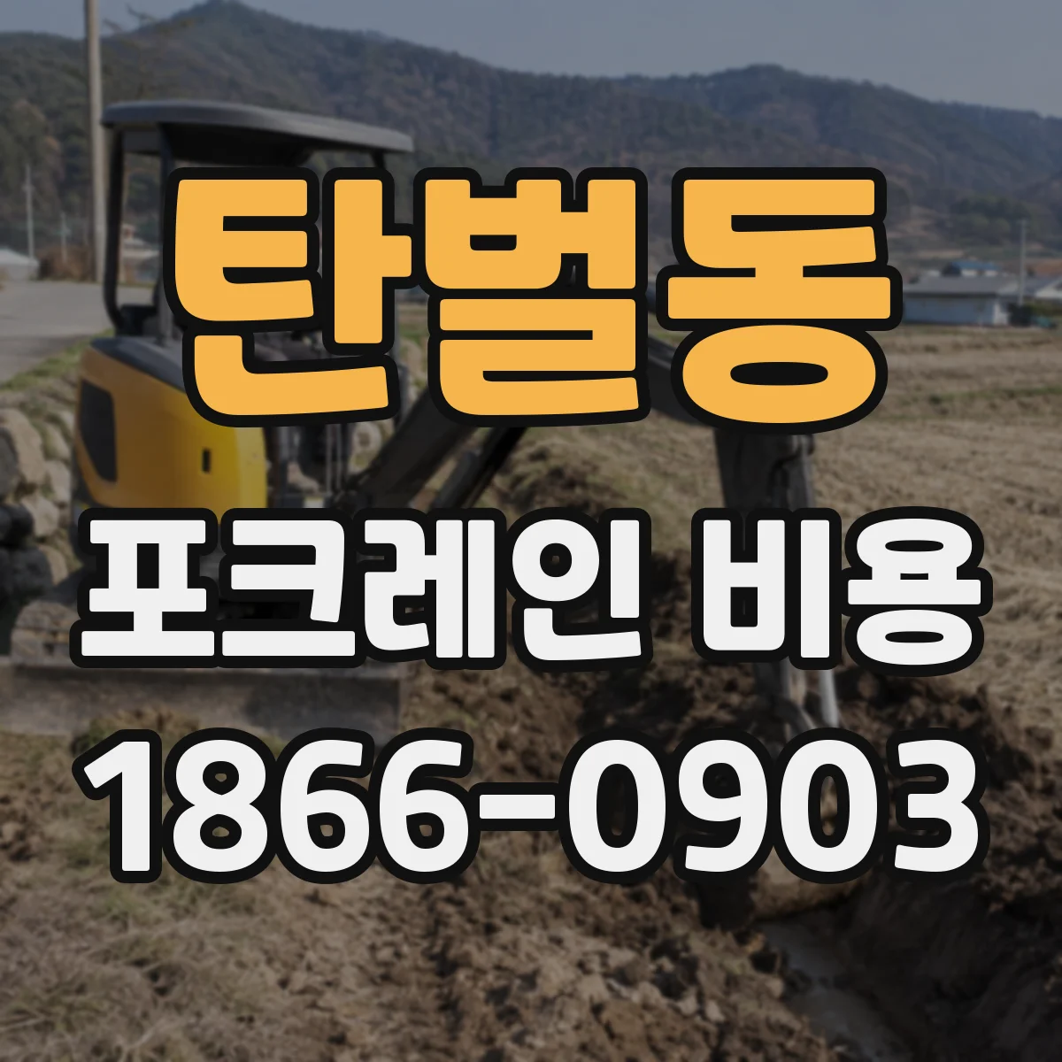 탄벌동 포크레인 비용