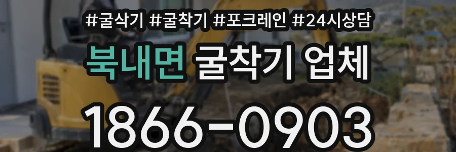 북내면 굴착기 업체