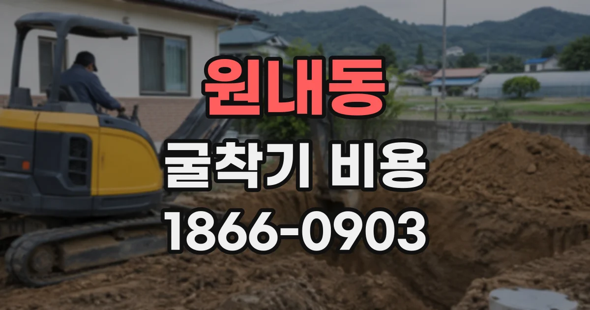 원내동 굴착기비용