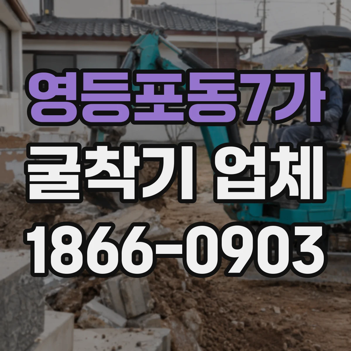 영등포동7가 굴착기 업체