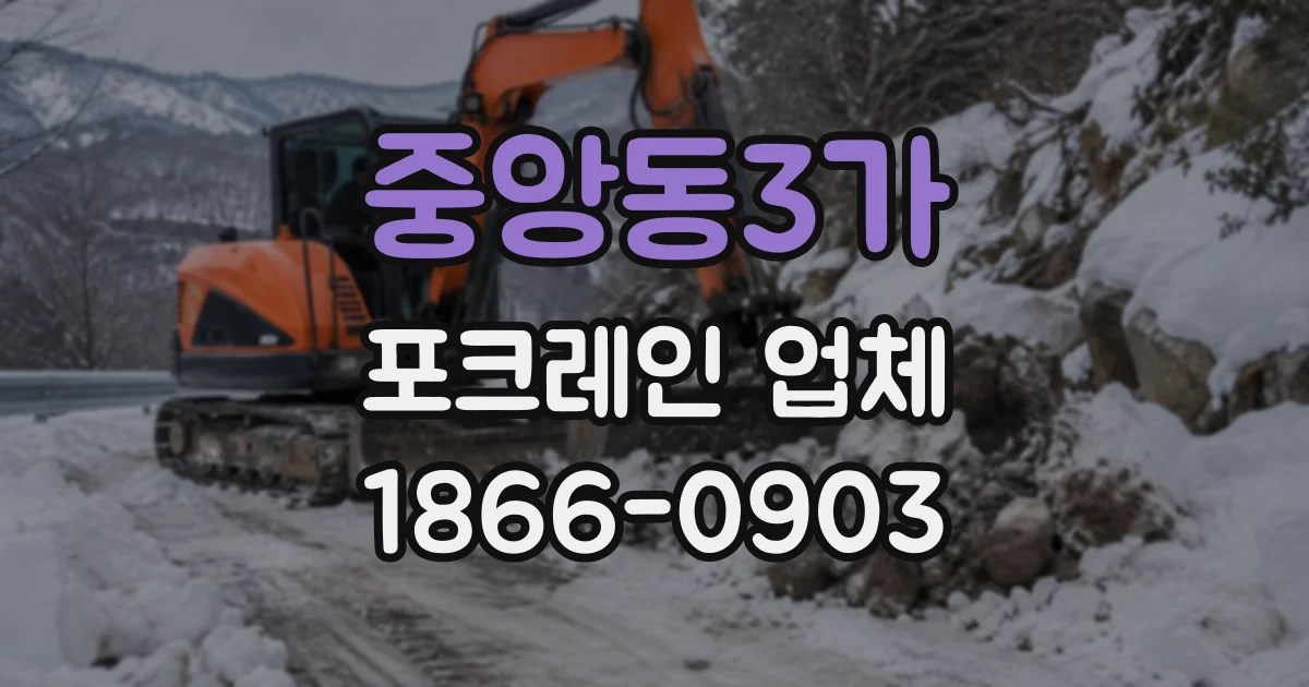 중앙동3가 포크레인업체
