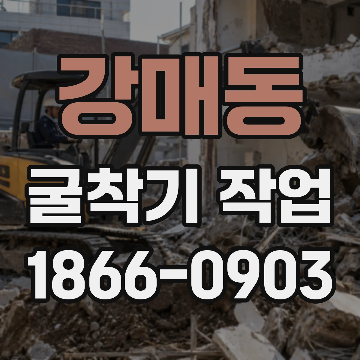강매동 굴착기 작업