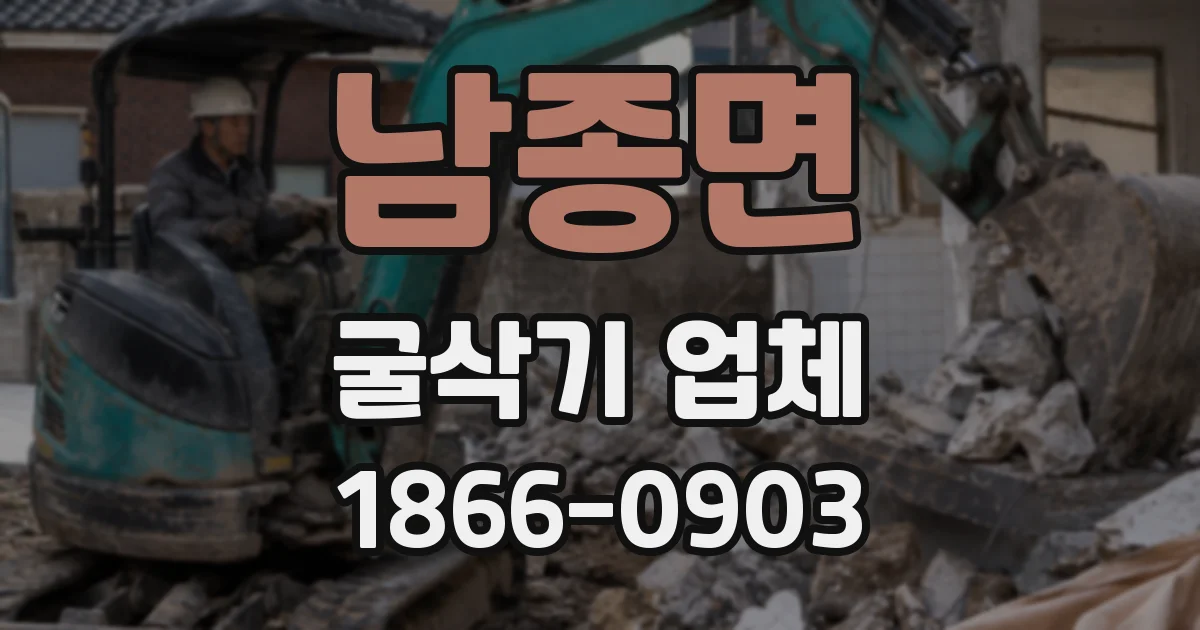 남종면 굴삭기 업체