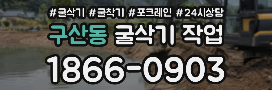 구산동 굴삭기작업 상담 전화 1866-0903