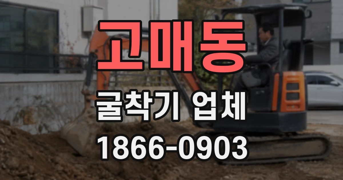고매동 굴착기 업체