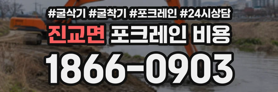 진교면 포크레인비용 상담 전화 1866-0903