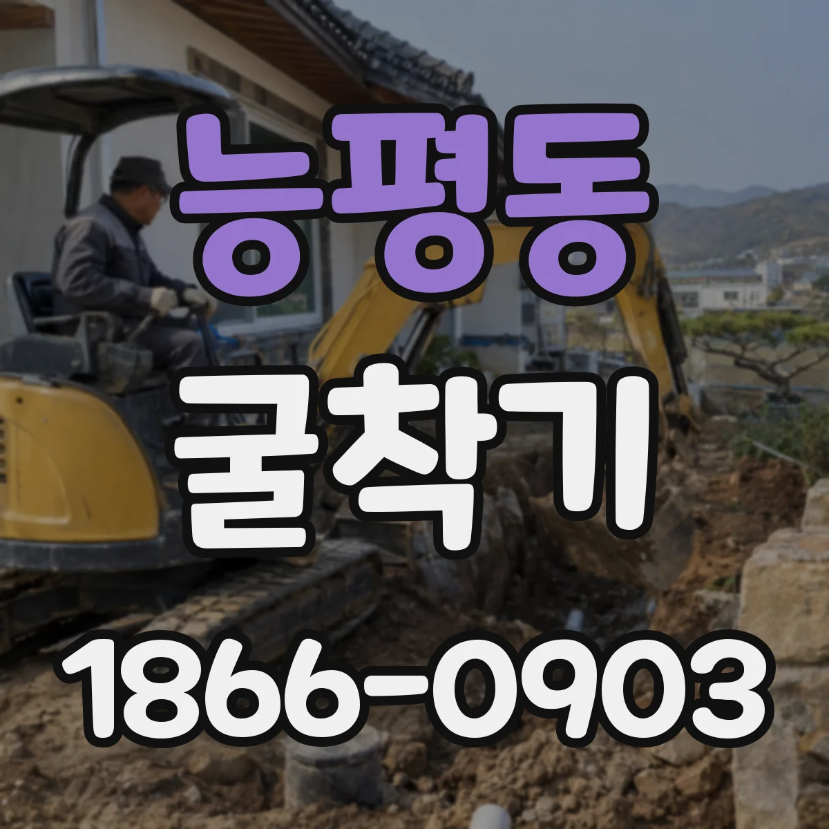 능평동 굴착기