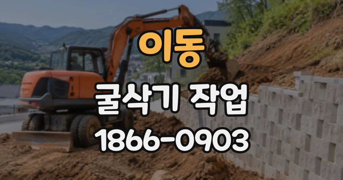이동 굴삭기작업