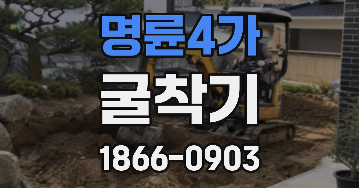 명륜4가 굴착기
