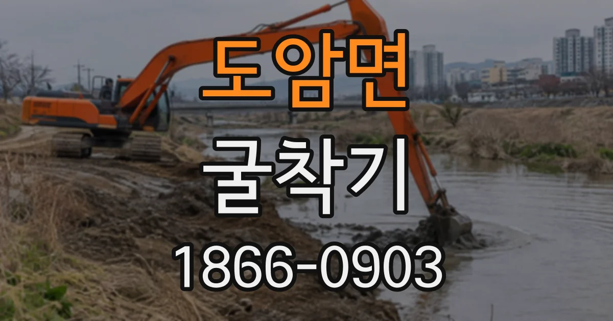 도암면 굴착기