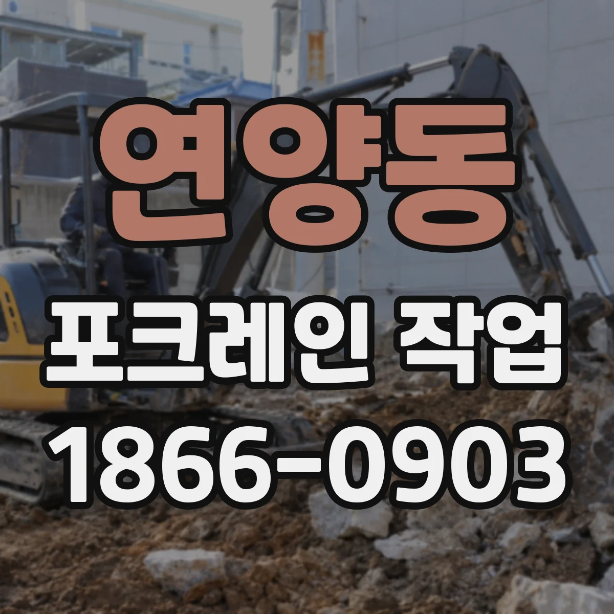 연양동 포크레인 작업