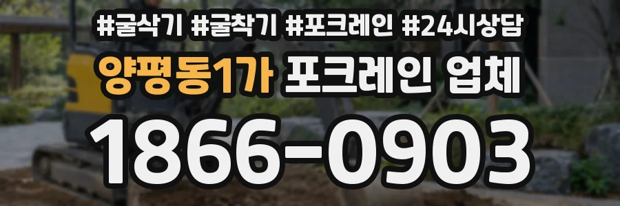 양평동1가 포크레인 업체