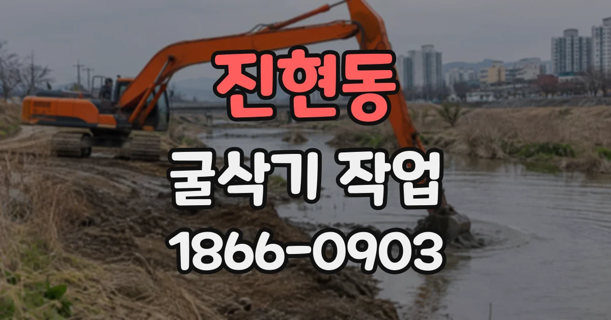 진현동 굴삭기작업