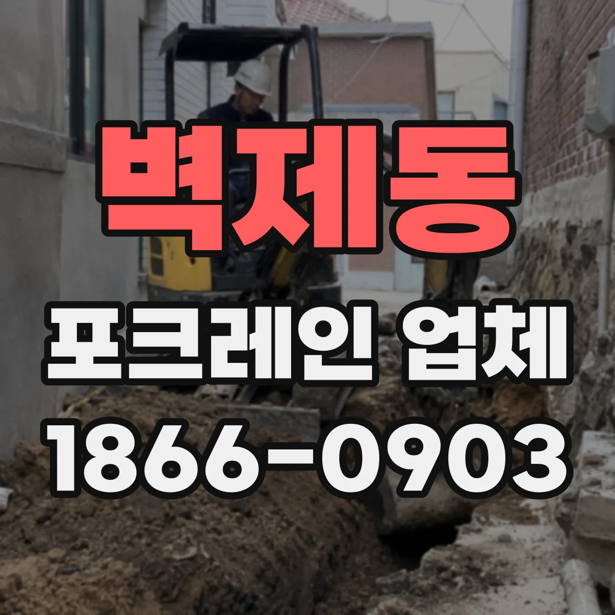 벽제동 포크레인 업체