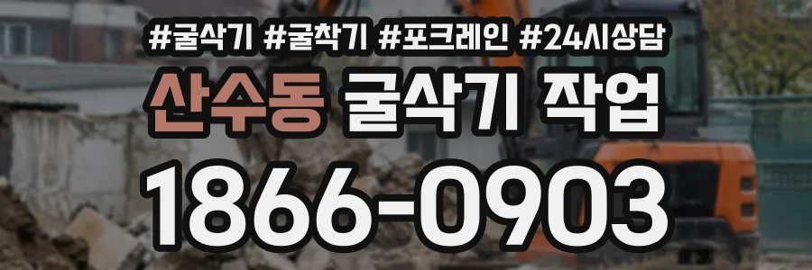 산수동 굴삭기작업 상담 전화 1866-0903