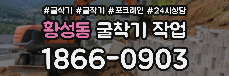 황성동 굴착기작업 상담 전화 1866-0903