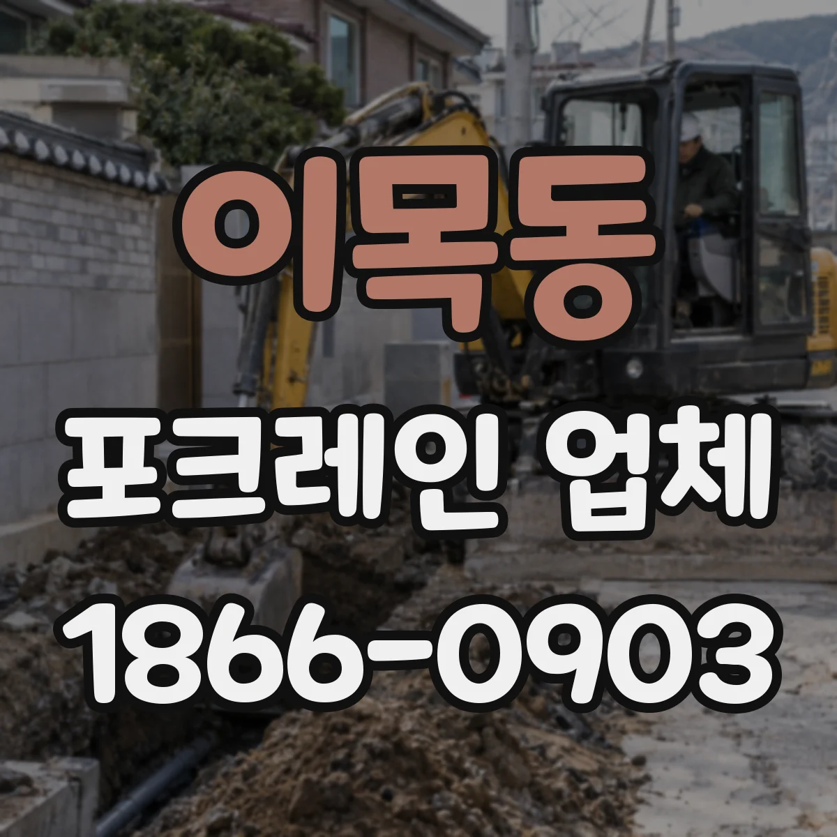 이목동 포크레인 업체