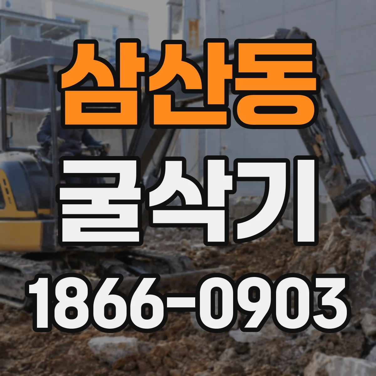 삼산동 굴삭기