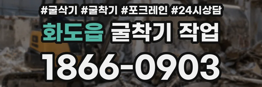 화도읍 굴착기 작업