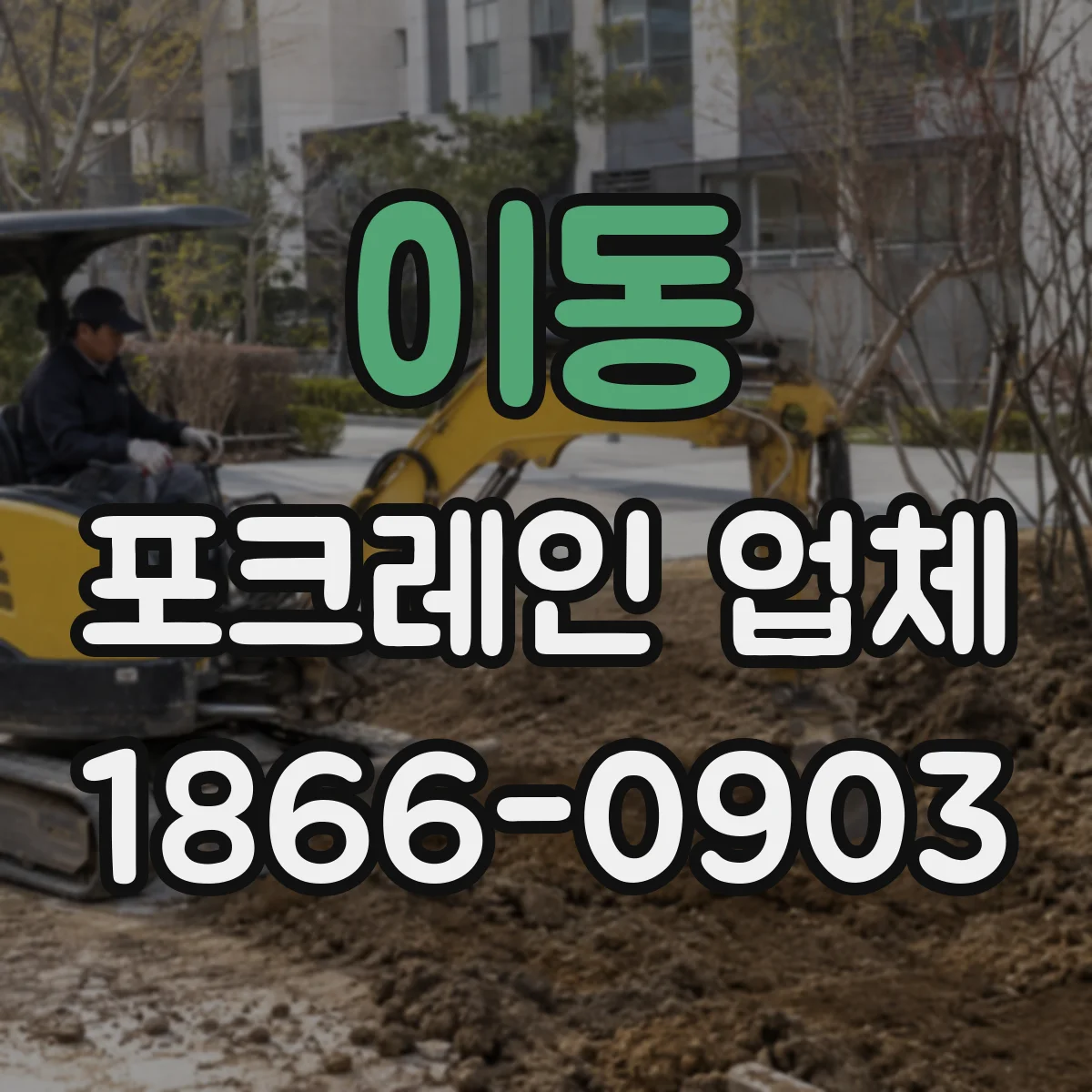 이동 포크레인 업체
