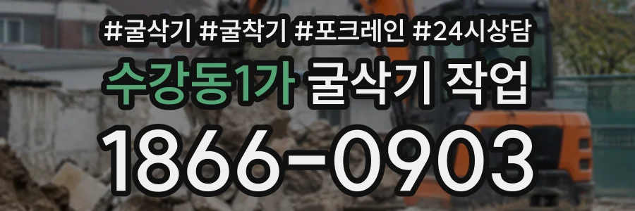 수강동1가 굴삭기작업 상담 전화 1866-0903