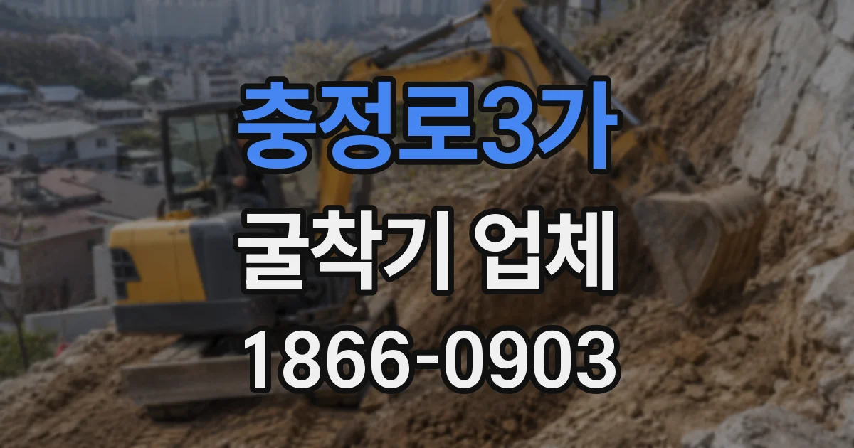 충정로3가 굴착기 업체