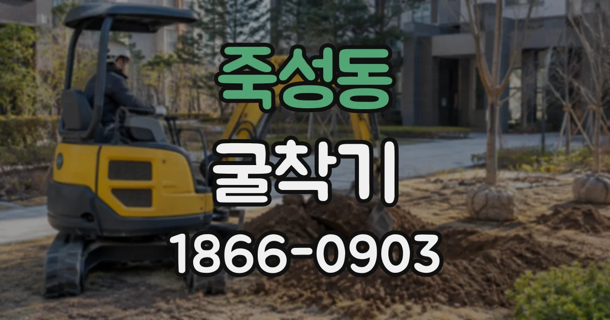 죽성동 굴착기