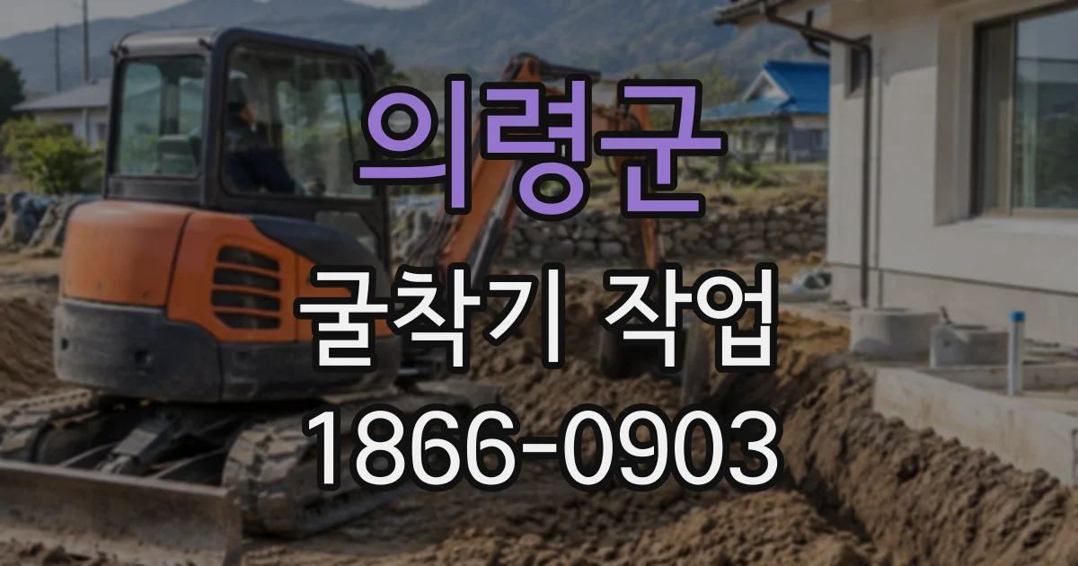 의령군 굴착기작업