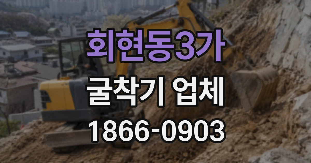회현동3가 굴착기 업체