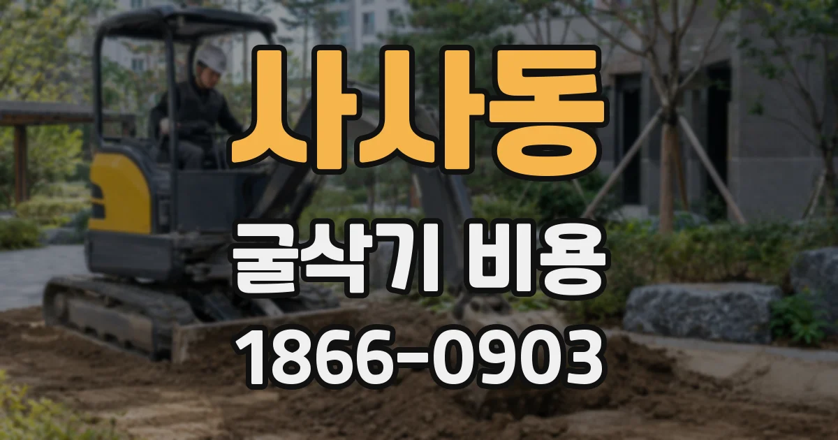 사사동 굴삭기 비용