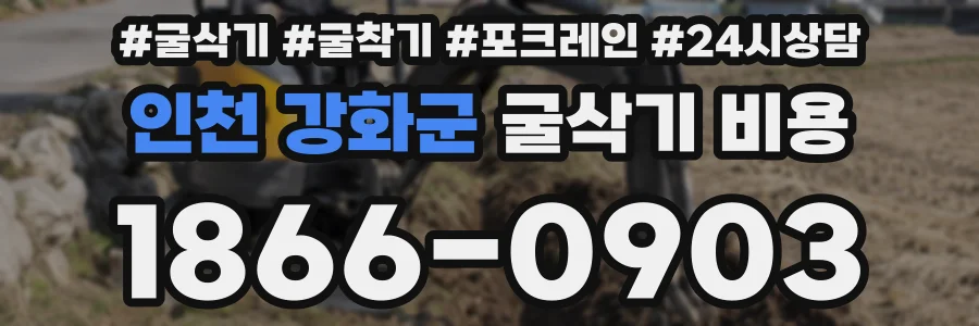 인천 강화군 굴삭기 비용