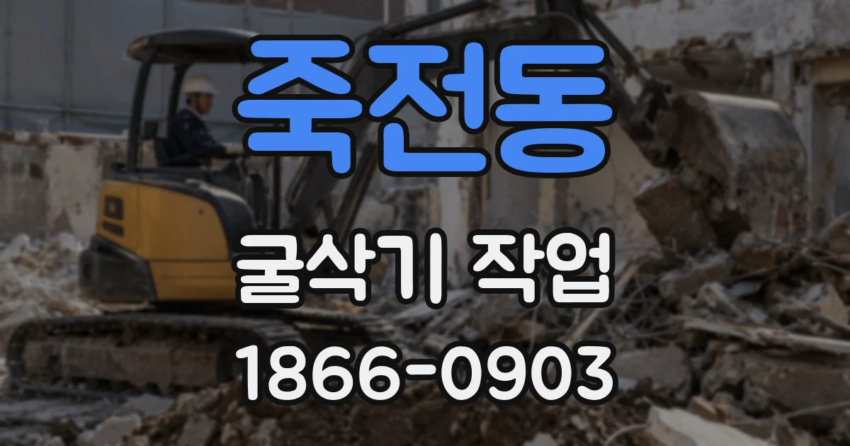 죽전동 굴삭기 작업