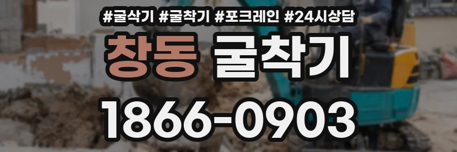창동 굴착기