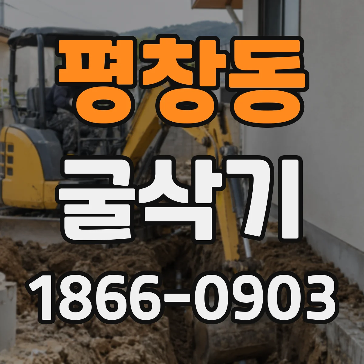 평창동 굴삭기