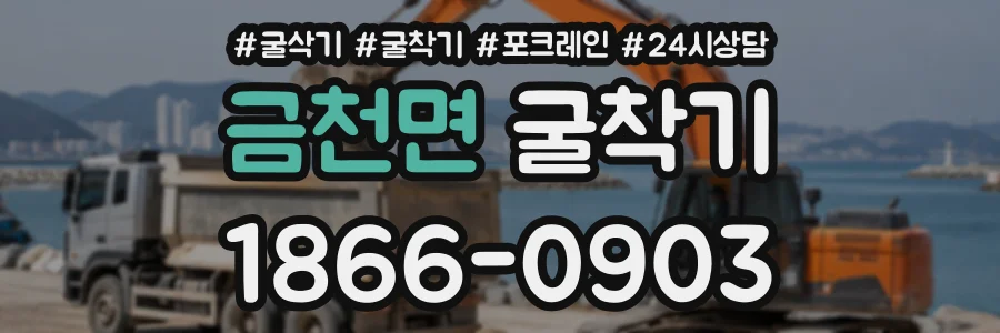 금천면 굴착기 상담 전화 1866-0903