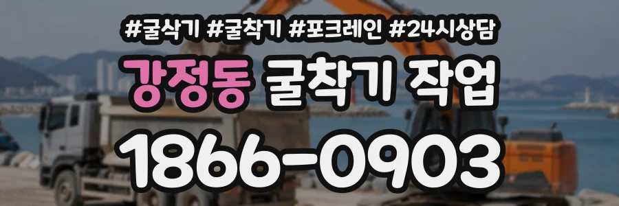 강정동 굴착기작업 상담 전화 1866-0903