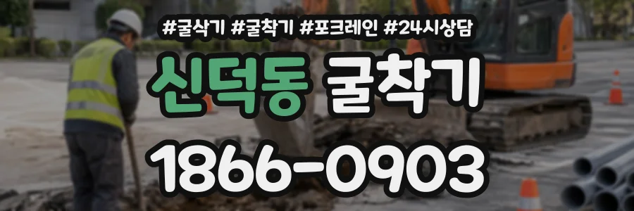 신덕동 굴착기 상담 전화 1866-0903