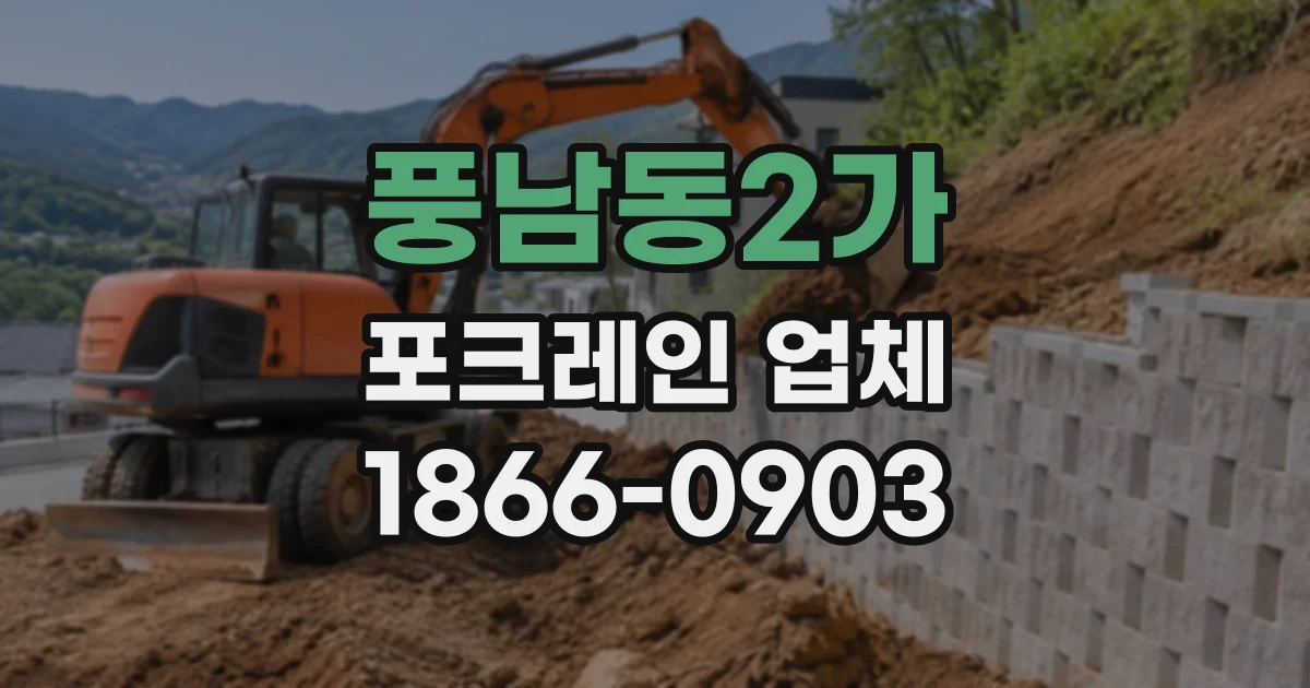 풍남동2가 포크레인업체