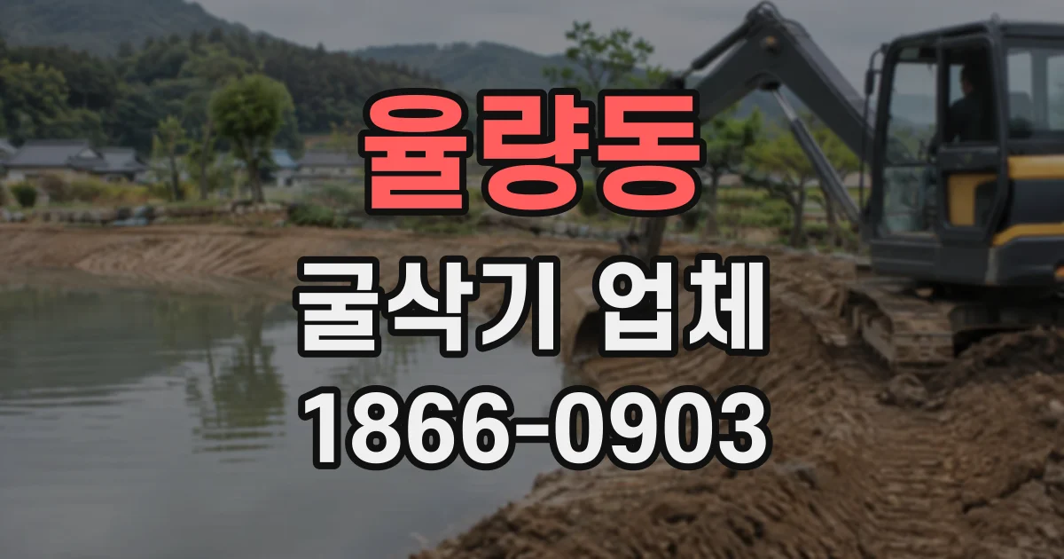 율량동 굴삭기업체