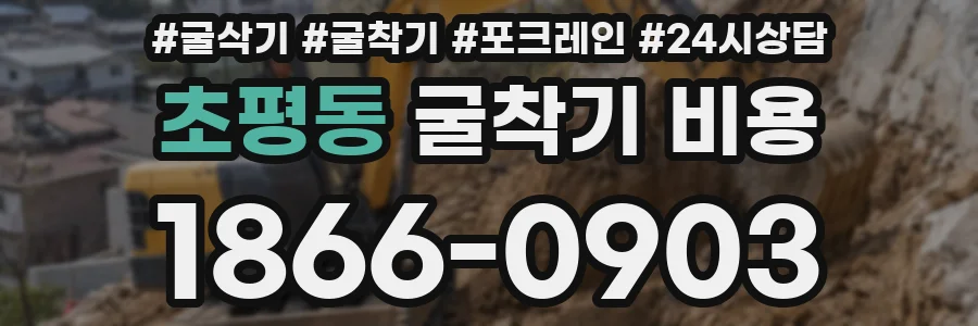 초평동 굴착기 비용