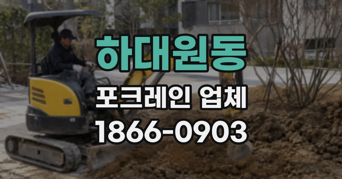 하대원동 포크레인 업체