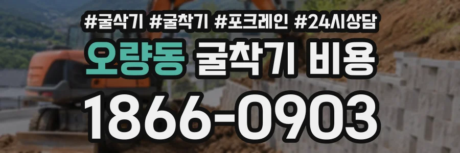 오량동 굴착기비용 상담 전화 1866-0903
