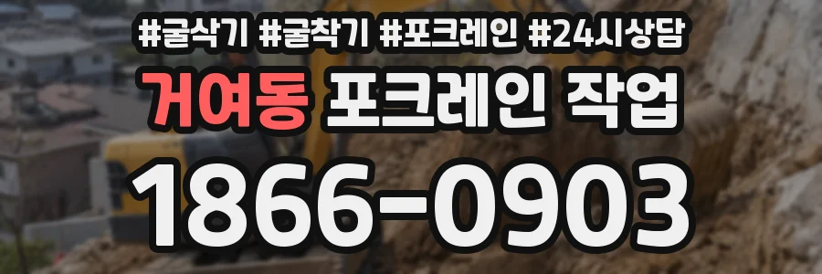 거여동 포크레인 작업