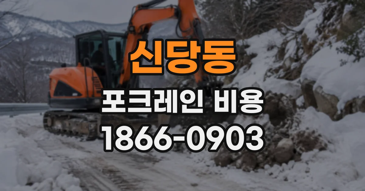신당동 포크레인비용