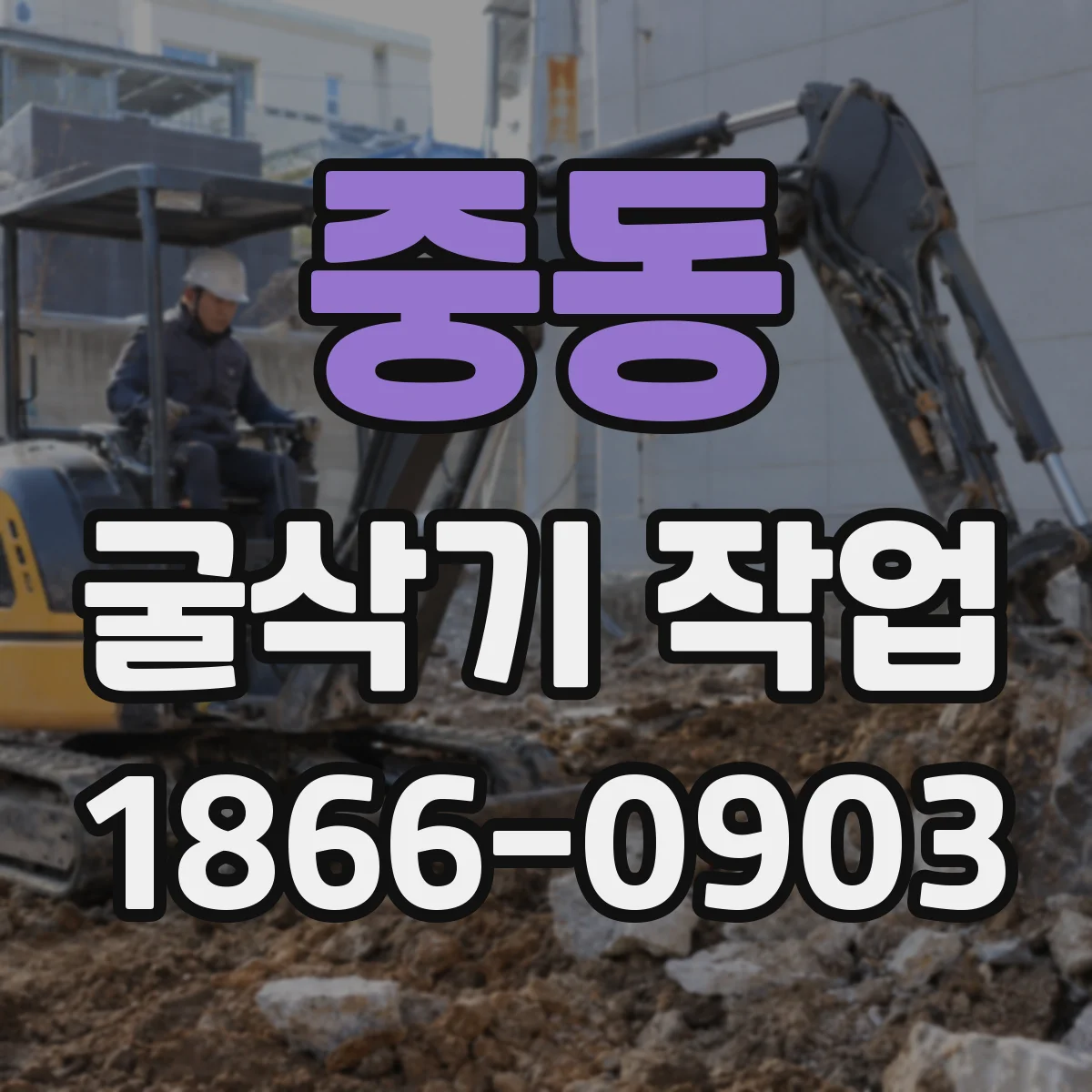 중동 굴삭기 작업