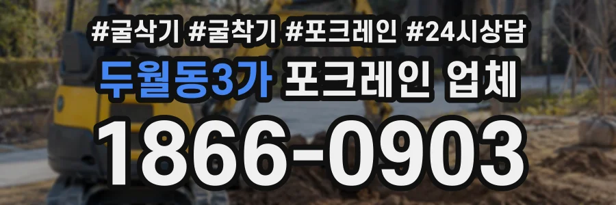 두월동3가 포크레인업체 상담 전화 1866-0903